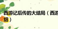 西游記后傳的大結局(西游記后傳的大結局介紹)