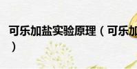 可樂加鹽實驗原理(可樂加鹽實驗原理是什么)
