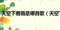 天空下著雨是哪首歌(天空下著雨是什么歌)
