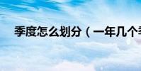 季度怎么劃分(一年幾個季度怎么劃分)