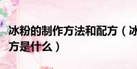 冰粉的制作方法和配方(冰粉的制作方法和配方是什么)