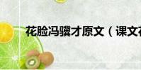 花臉馮驥才原文(課文花臉的原文)
