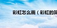 彩虹怎么畫(彩虹的簡筆畫教程)