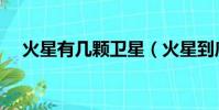 火星有幾顆衛星(火星到底有幾顆衛星)