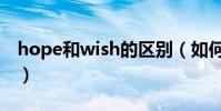 hope和wish的區別(如何區別wish和hope)