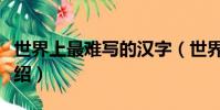 世界上最難寫的漢字(世界上最難寫的漢字介紹)