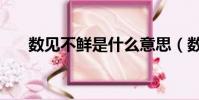 數見不鮮是什么意思(數見不鮮解釋)