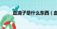 血滴子是什么東西(血滴子解釋)