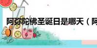 阿彌陀佛圣誕日是哪天(阿彌陀佛的簡單介紹)