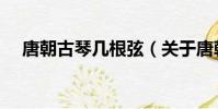 唐朝古琴幾根弦(關于唐朝古琴幾根弦)
