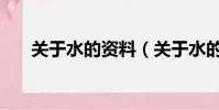 關于水的資料(關于水的資料有哪些)