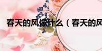 春天的風像什么(春天的風像什么比喻句)