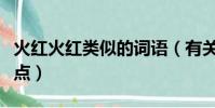 火紅火紅類似的詞語(有關火紅火紅的詞語盤點)