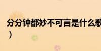 分分鐘都妙不可言是什么歌(你聽過這首歌嗎)