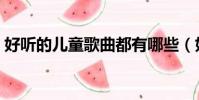 好聽的兒童歌曲都有哪些(好聽的兒歌介紹)