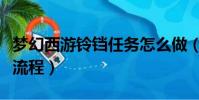 夢幻西游鈴鐺任務怎么做(夢幻西游鈴鐺任務流程)