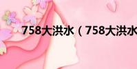 758大洪水(758大洪水多少人受災)