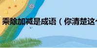 乘除加減是成語(你清楚這個詞語的詞性嗎)