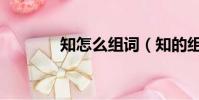 知怎么組詞(知的組詞介紹)