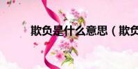 欺負是什么意思(欺負是啥意思)