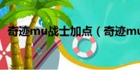 奇跡mu戰士加點(奇跡mu戰士怎樣加點)
