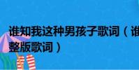 誰知我這種男孩子歌詞(誰知我這種男孩子完整版歌詞)
