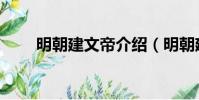 明朝建文帝介紹(明朝建文帝簡介)