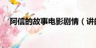 阿信的故事電影劇情(講的是什么故事)