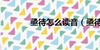 亟待怎么讀音(亟待怎么讀)