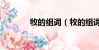 牧的組詞(牧的組詞有哪些)