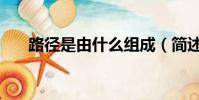 路徑是由什么組成(簡述路徑是什么)