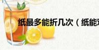 紙最多能折幾次(紙能對折多少次)