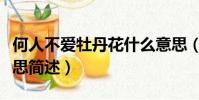 何人不愛牡丹花什么意思(何人不愛牡丹花意思簡述)