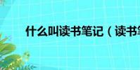 什么叫讀書筆記(讀書筆記怎么寫)