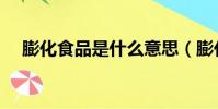 膨化食品是什么意思(膨化食品有哪些)