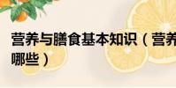 營養與膳食基本知識(營養與膳食基本知識有哪些)