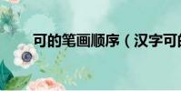 可的筆畫順序(漢字可的筆畫順序)