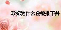 珍妃為什么會被推下井(珍妃簡介)