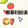 黑寡婦扮演者原名叫什么（黑寡婦簡介）