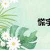 慌字組詞（漢字慌組詞）