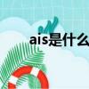 ais是什么意思（船舶自動識別系統）