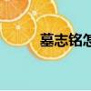 墓志銘怎么寫（墓志銘寫法介紹）