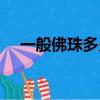 一般佛珠多少顆（一般佛珠的顆粒數目）