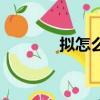 擬怎么組詞（擬組詞有哪些）