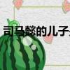 司馬懿的兒子是叫什么（司馬懿的兒子介紹）