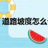 道路坡度怎么計算（道路坡度計算方法介紹）