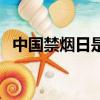 中國禁煙日是幾月幾號（中國禁煙日時間）