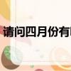 請問四月份有哪些節日（四月份有什么節日）