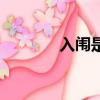 入闈是什么意思（入闈解釋）