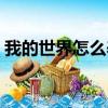 我的世界怎么養蜜蜂（我的世界如何養蜜蜂）